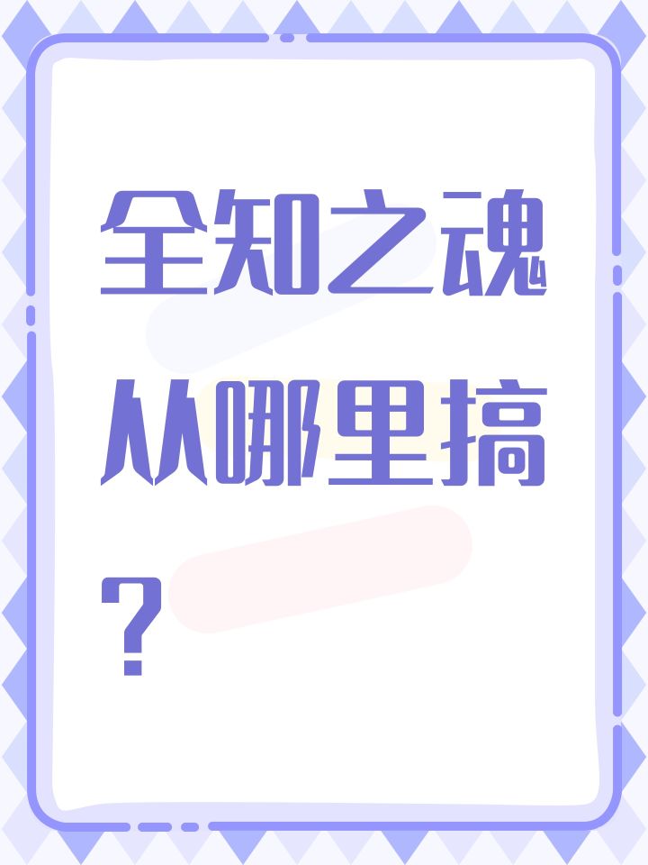 全知之魂从哪里搞?截图