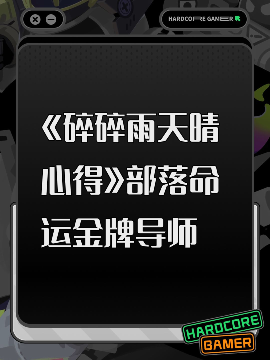 《碎碎雨天晴心得》部落命运金牌导师 1