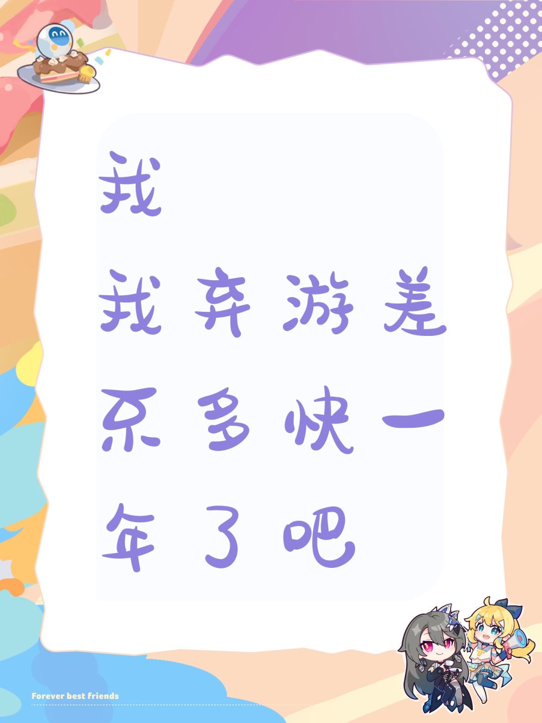 我我弃游差不多快一年了吧 1