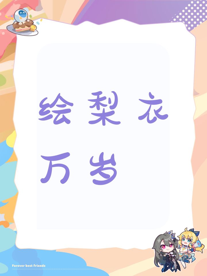 绘梨衣万岁截图