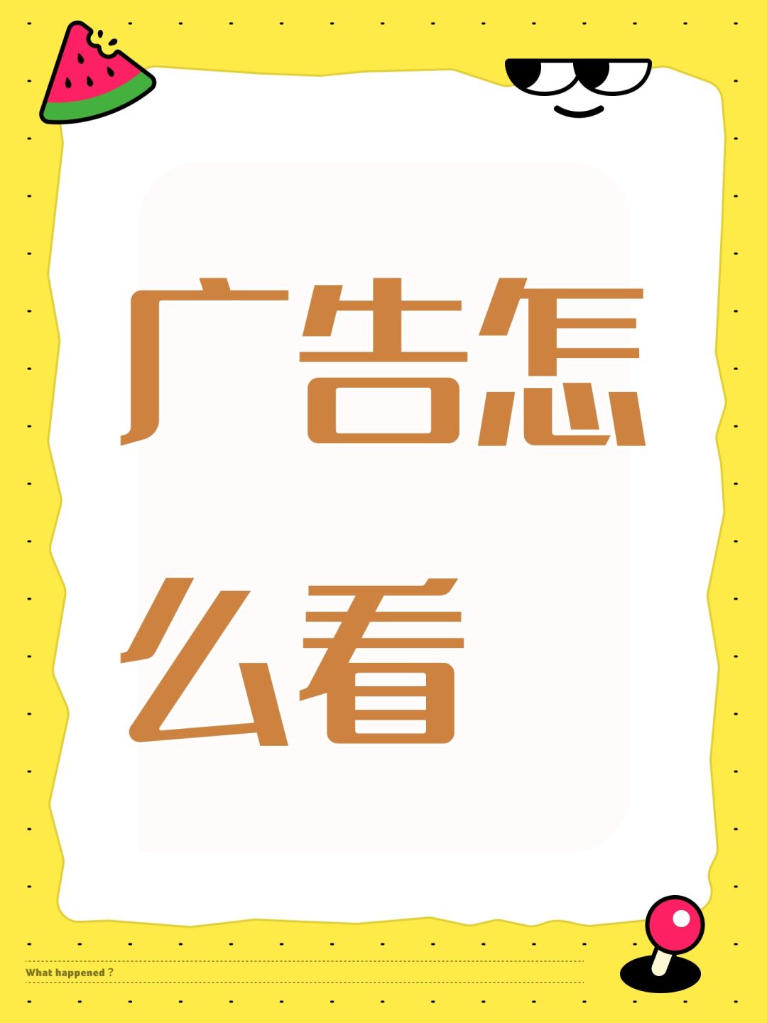 广告怎么看 1