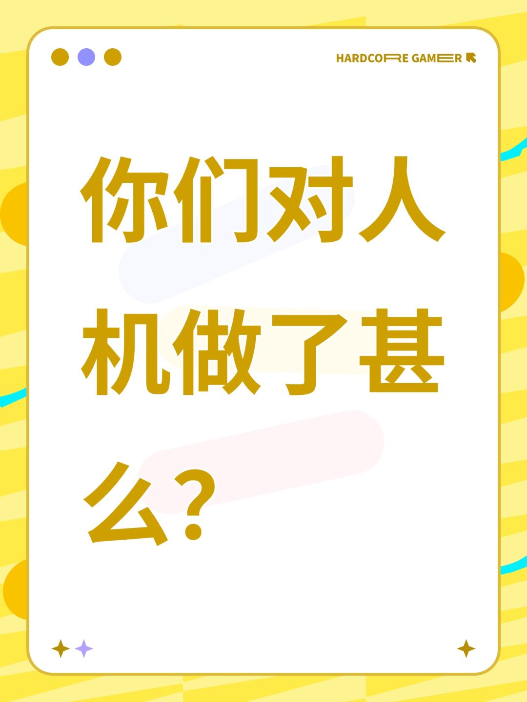 你们对人机做了甚么? 1