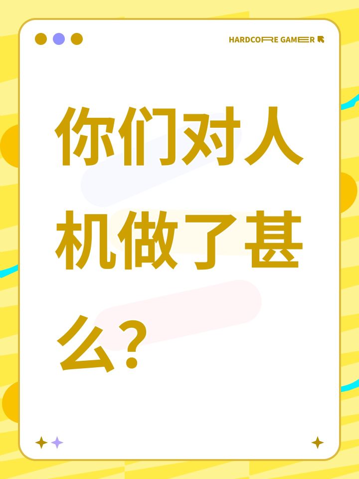 你们对人机做了甚么？截图