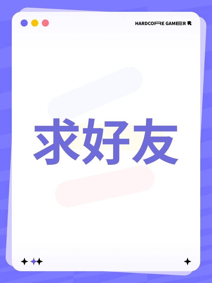 求好友截图
