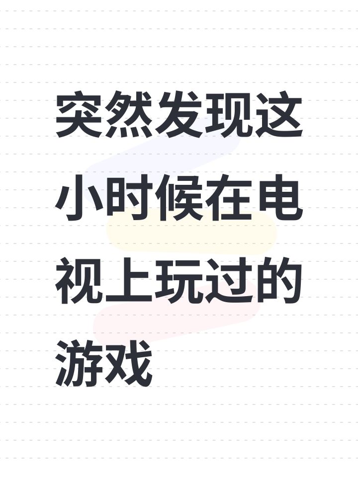 突然发现这小时候在电视上玩过的游戏截图