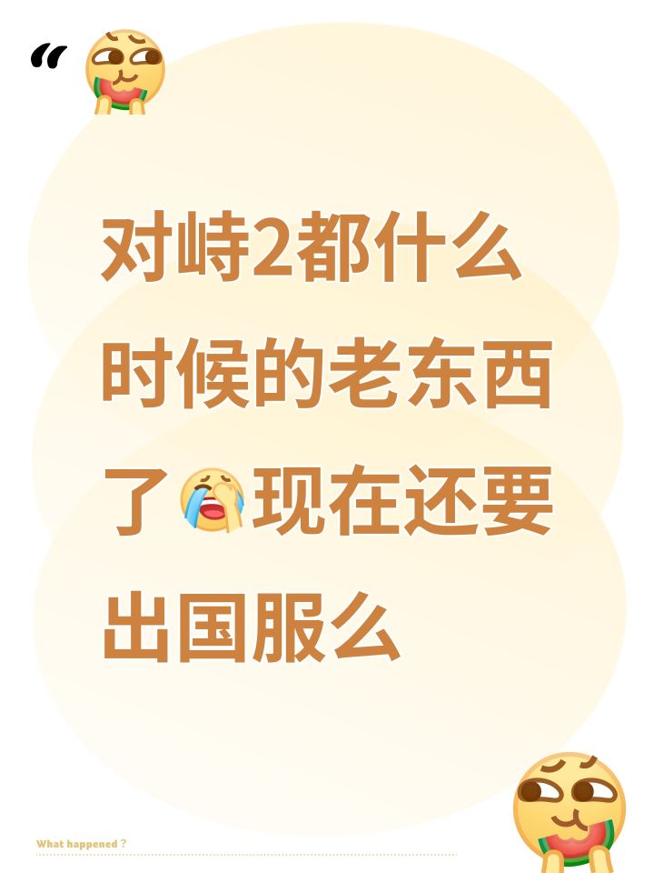 对峙2都什么时候的老东西了[表情_捂脸哭]现在还要出国服么截图