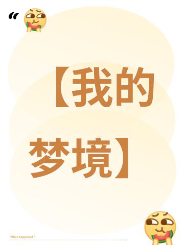 【我的梦境】