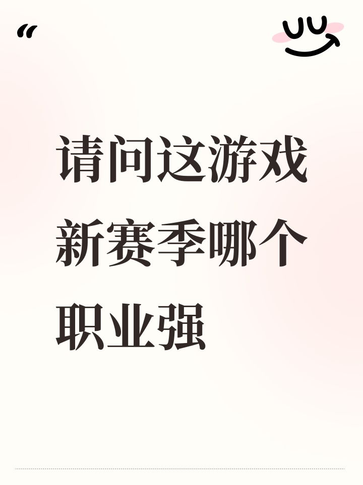 请问这游戏新赛季哪个职业强截图