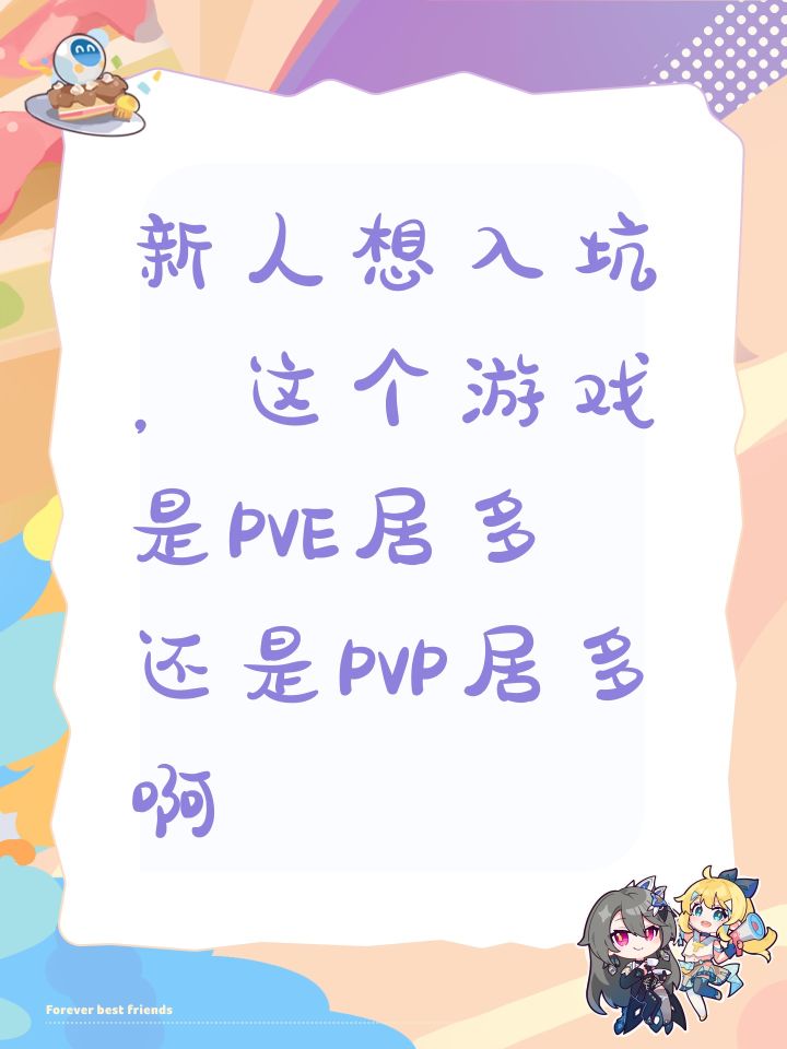 新人想入坑,这个游戏是PVE居多还是PVP居多啊截图
