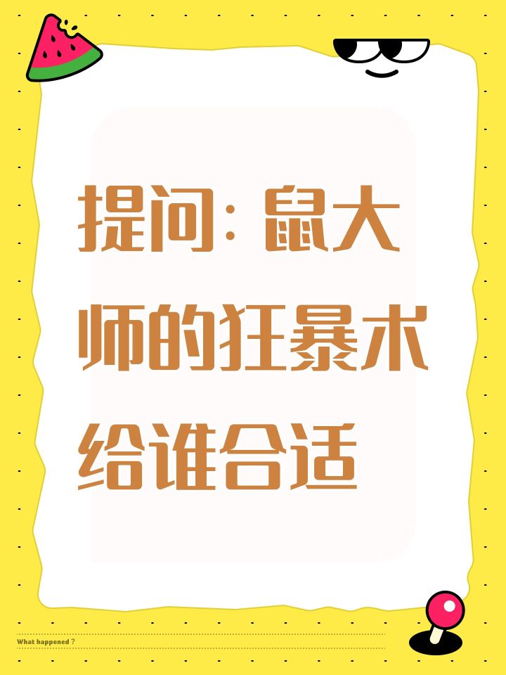 提问:鼠大师的狂暴术给谁合适截图