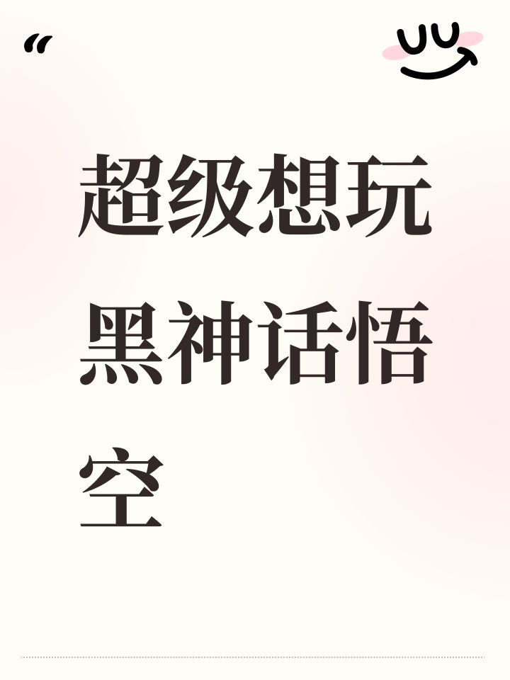超级想玩黑神话悟空
#许愿云玩黑神话悟空 #截图