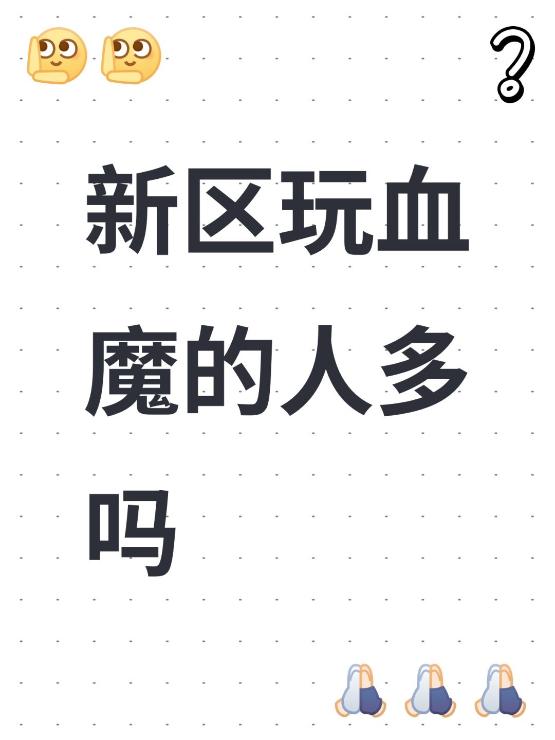 新区玩血魔的人多吗 1