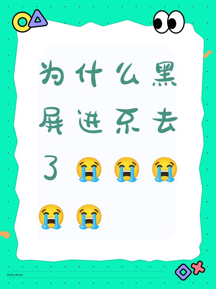 为什么黑屏进不去了😭😭😭😭😭截图