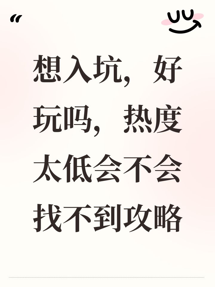 想入坑,好玩吗,热度太低会不会找不到攻略截图