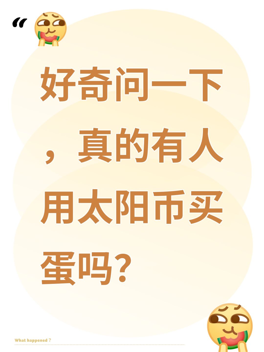 好奇问一下,真的有人用太阳币买蛋吗? 1