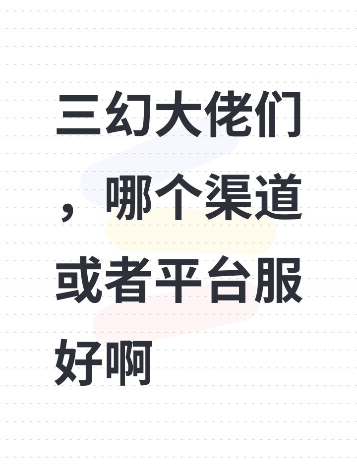 三幻大佬们，哪个渠道或者平台服好啊截图