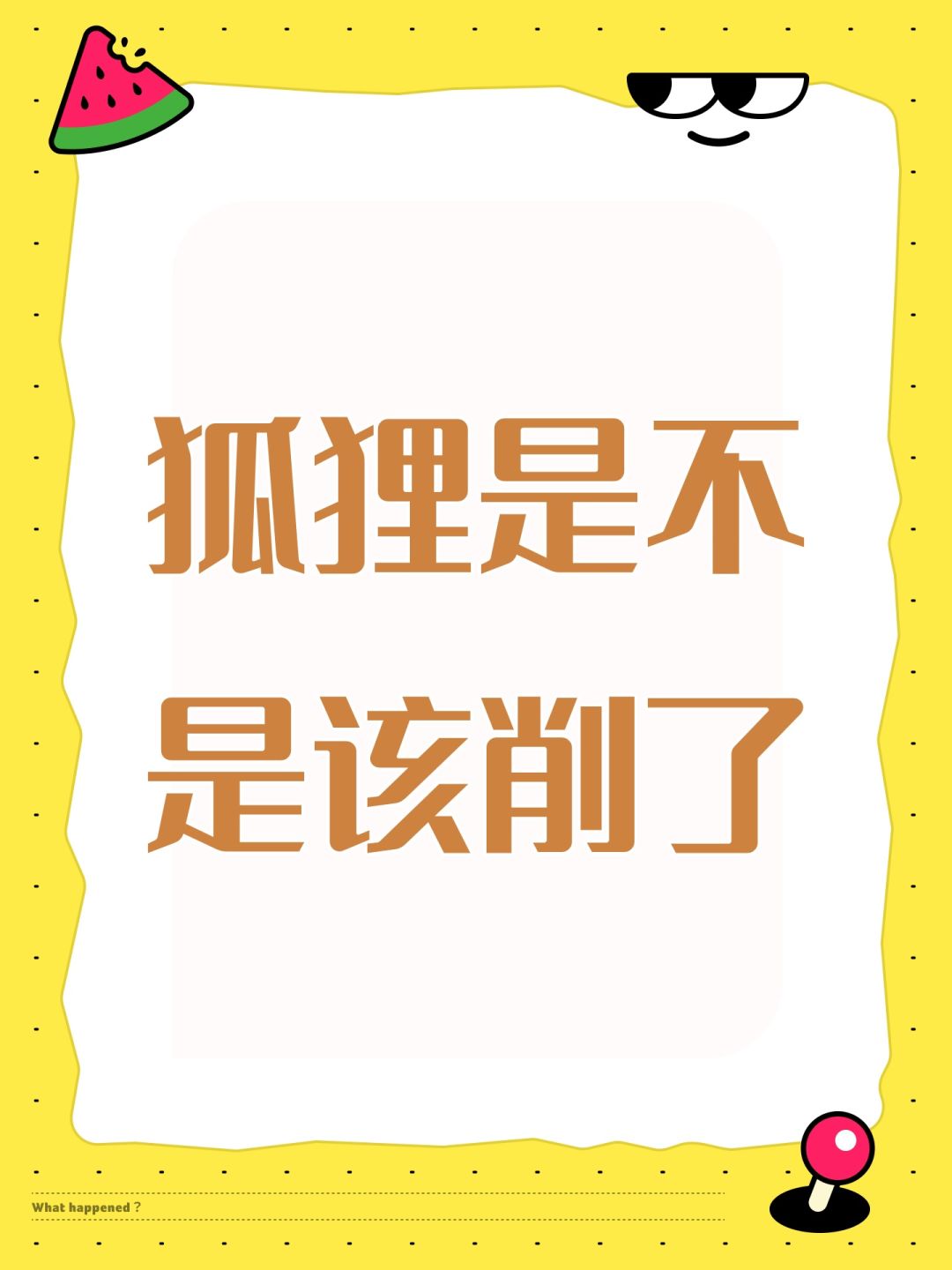 狐狸是不是该削弱了 1