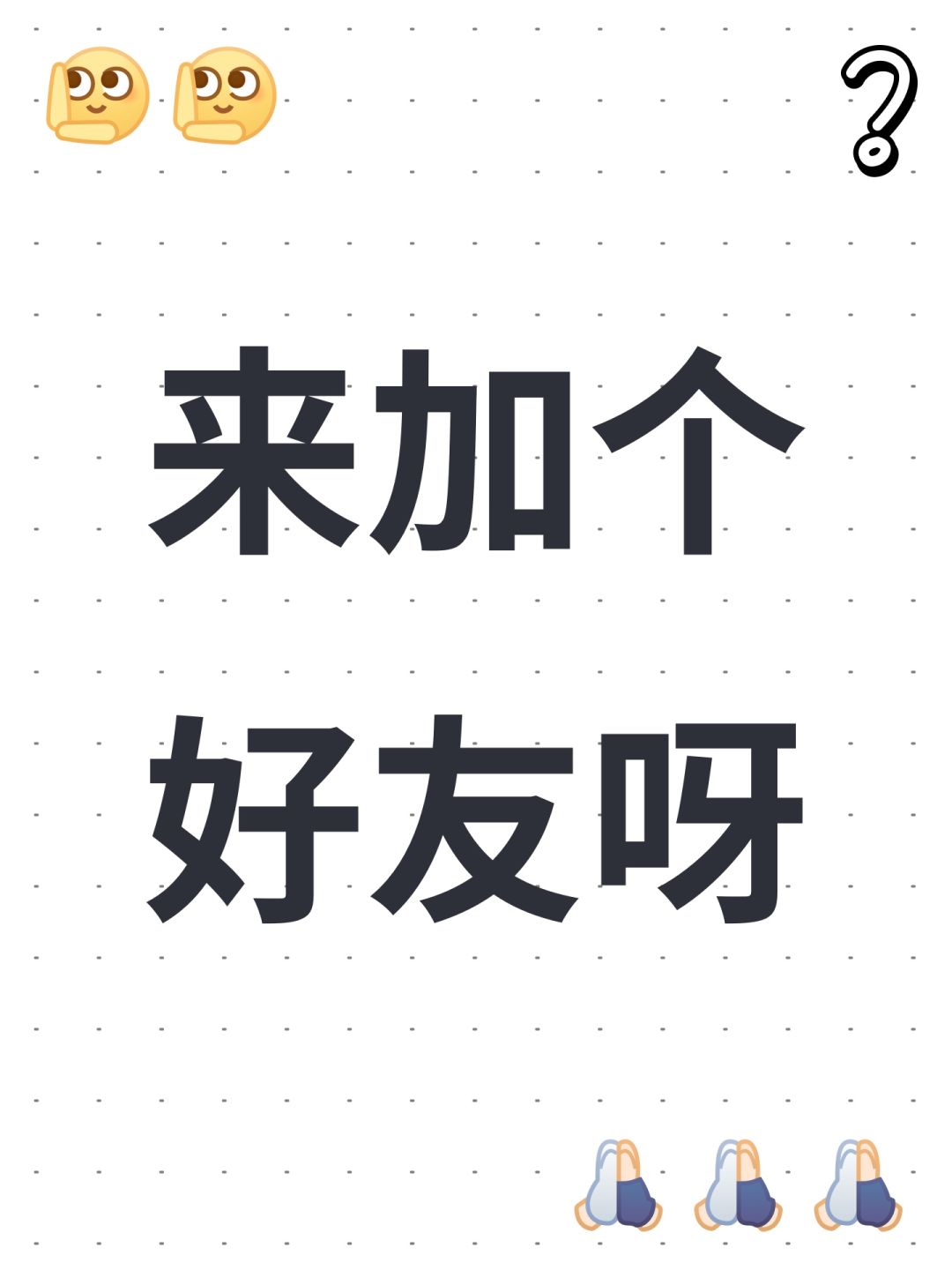 来加个好友呀 1
