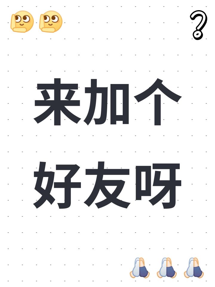来加个好友呀截图