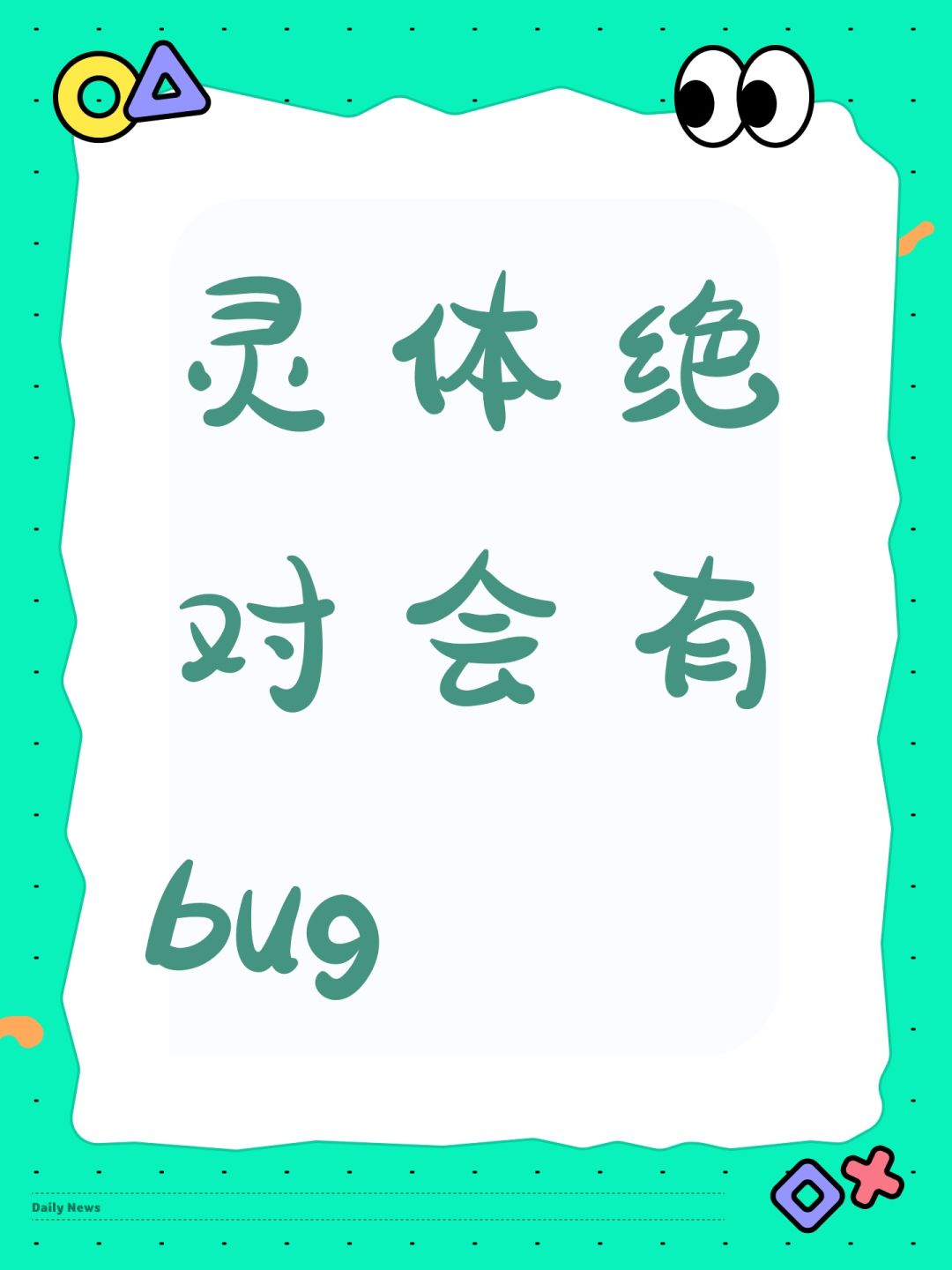 灵体绝对会有bug 1