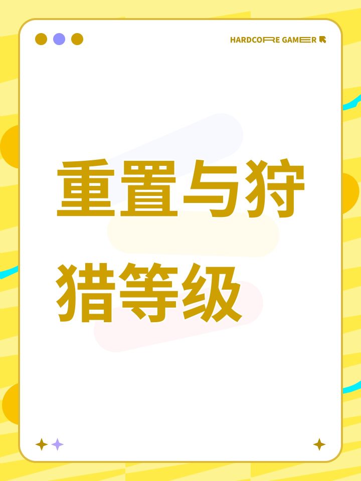 重置与狩猎等级截图