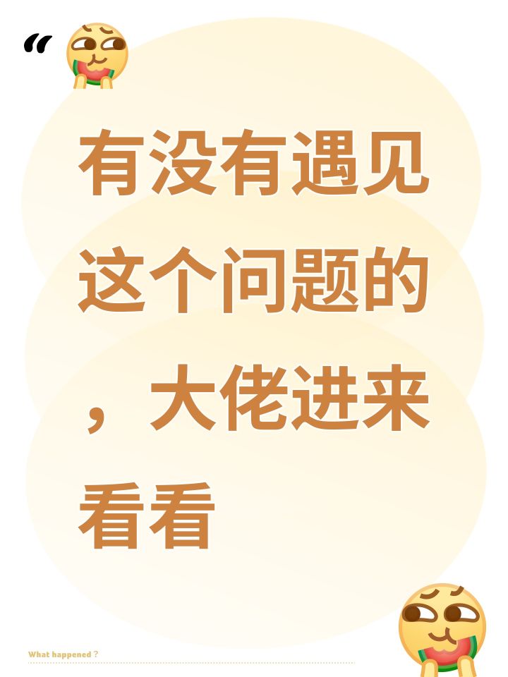 有没有遇见这个问题的,大佬进来看看截图
