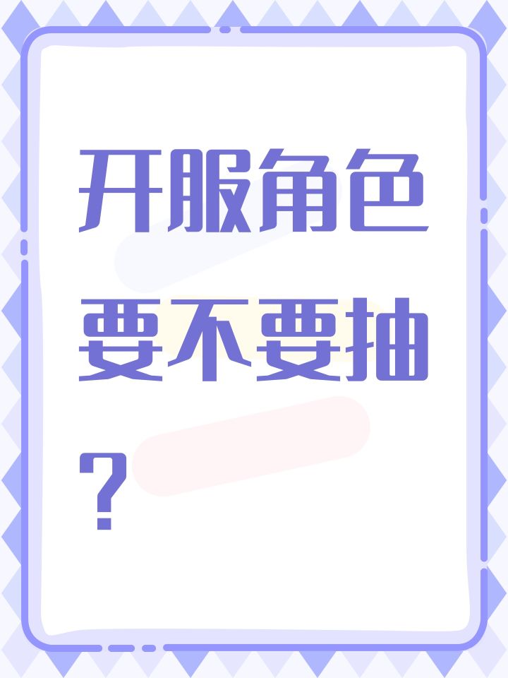 #归龙潮 #归龙潮公测打卡
开服角色要不要抽?截图