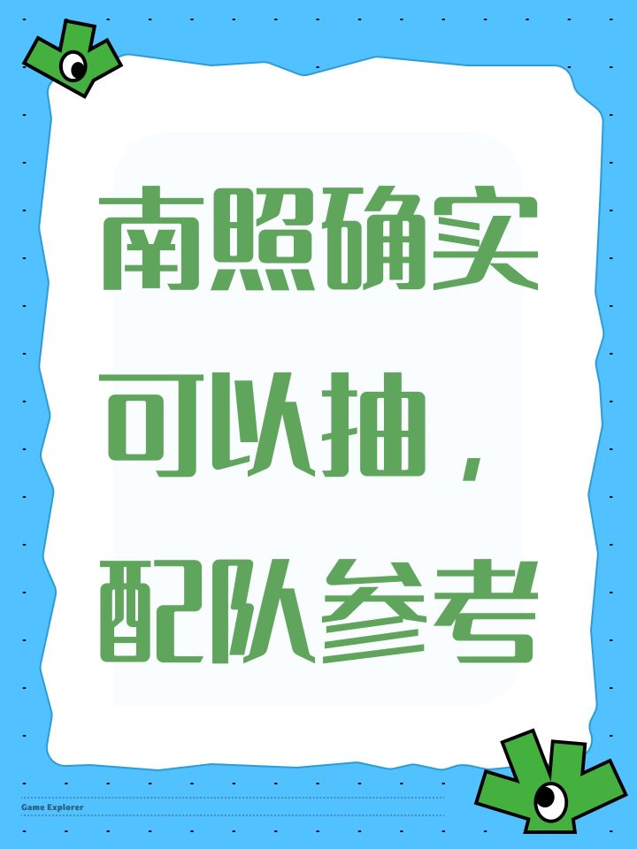 南照确实可以抽,配队参考截图