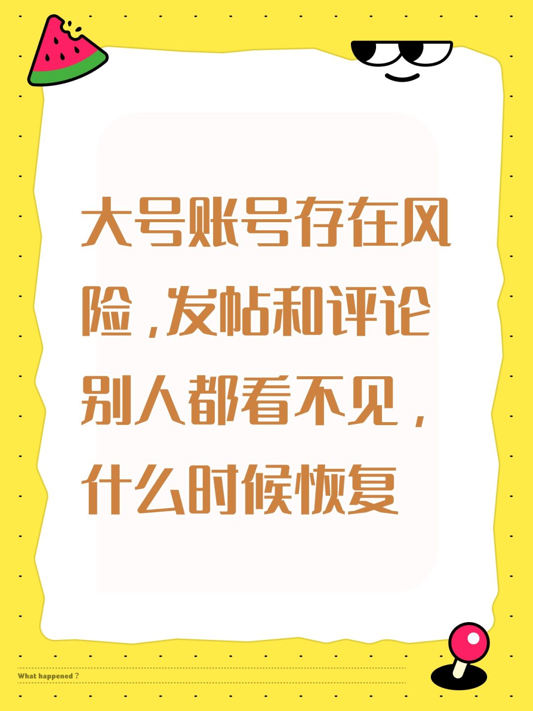 大号账号存在风险 1