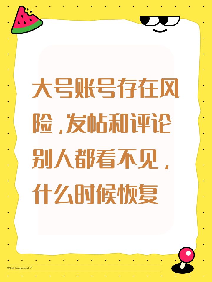 大号账号存在风险截图
