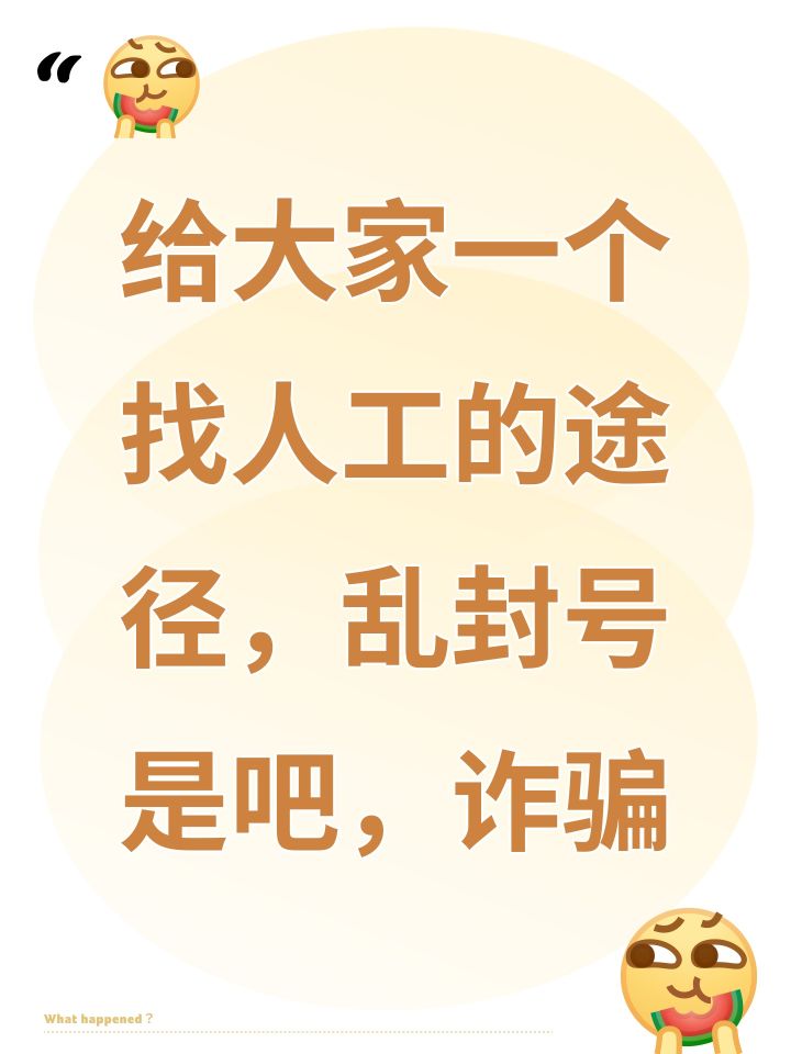 给大家一个找人工的途径,乱封号是吧,诈骗截图