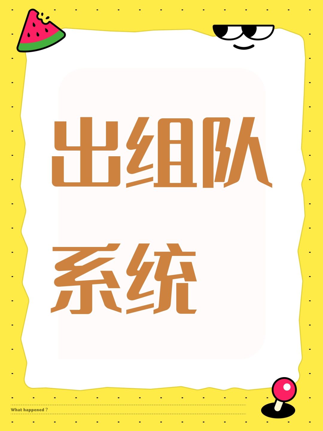 出组队系统 1