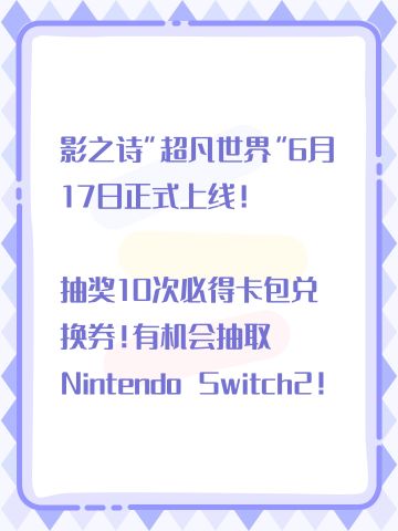 影之诗“超凡世界”6月17日正式上线！
抽奖10次必得卡包兑换券！有机会抽取Nintendo Switch2！
https://mf.163.com/s/heIz7duk