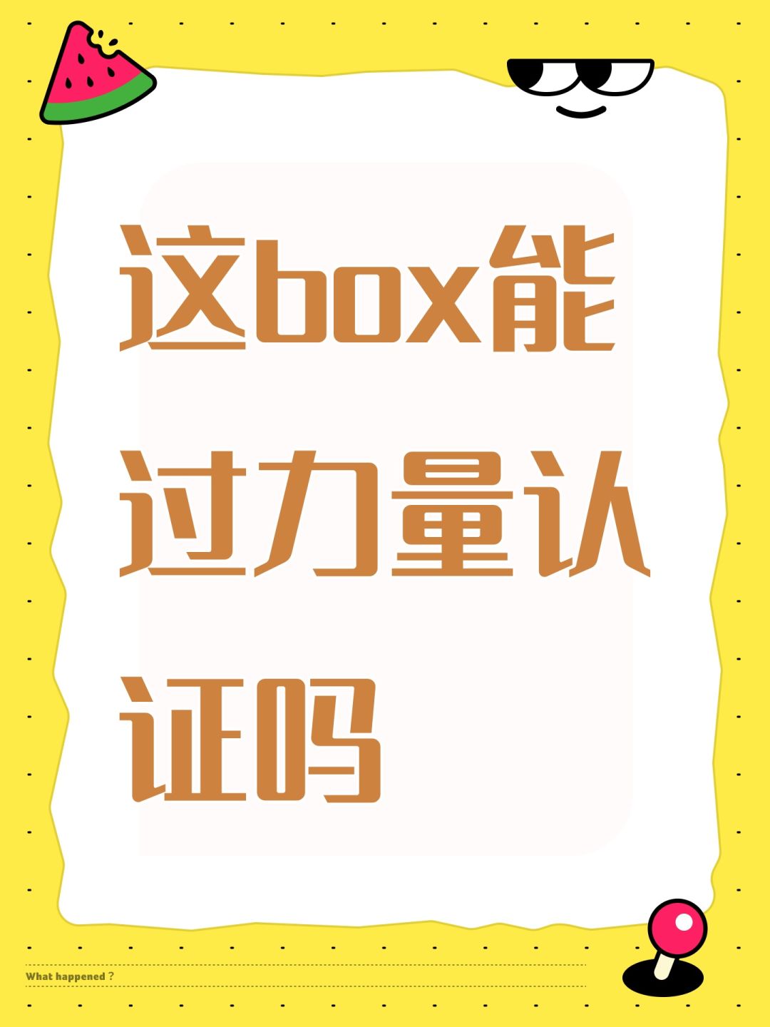 这box能过力量认证吗 1