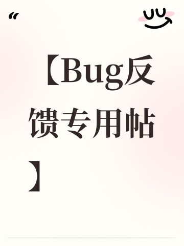 【Bug反馈专用帖】不看评价bug反馈请在此贴