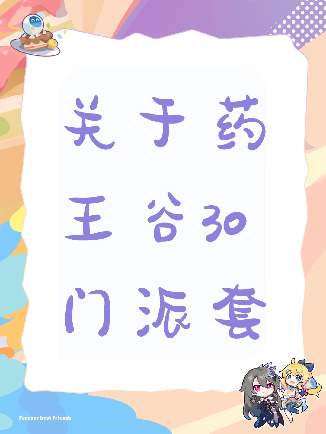 关于药王谷30门派套 1