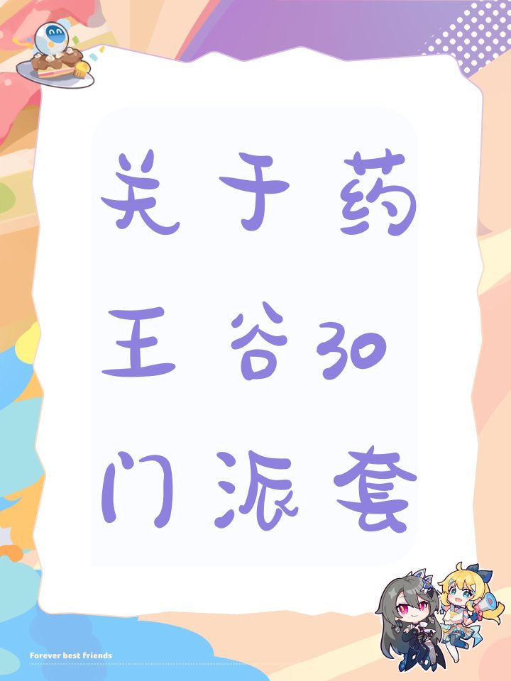 关于药王谷30门派套截图