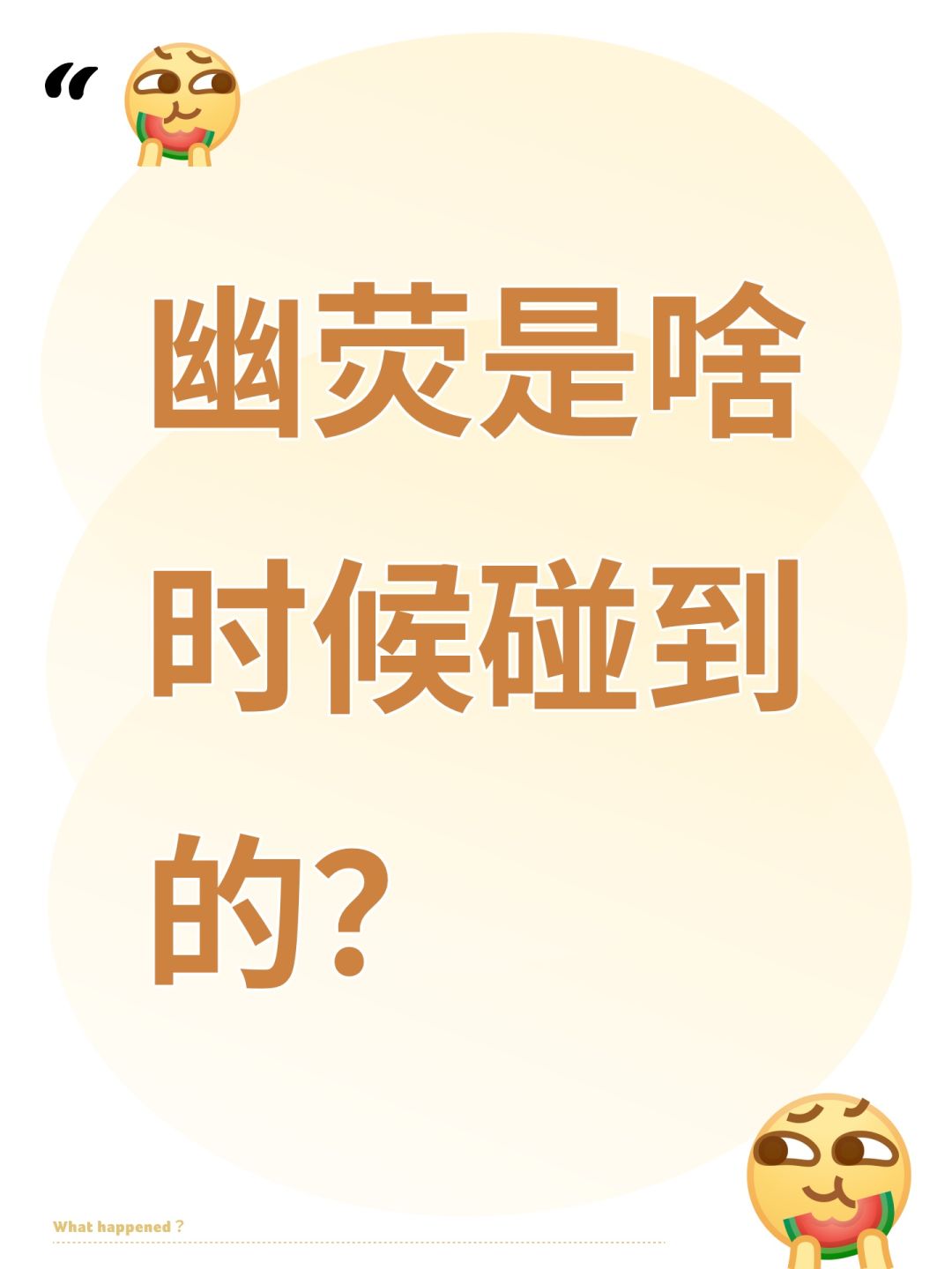 幽荧是啥时候碰到的? 1
