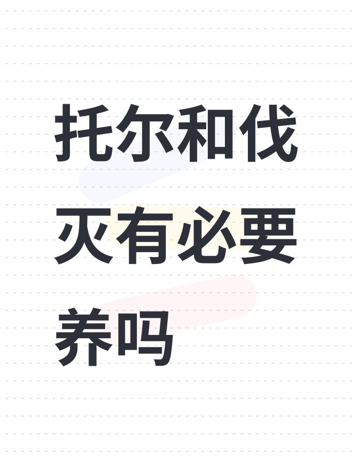 托尔和伐灭有必要养吗截图