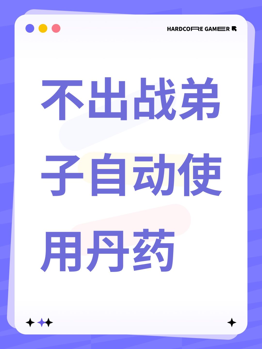 出个不出战弟子自指定使用丹药吧 1