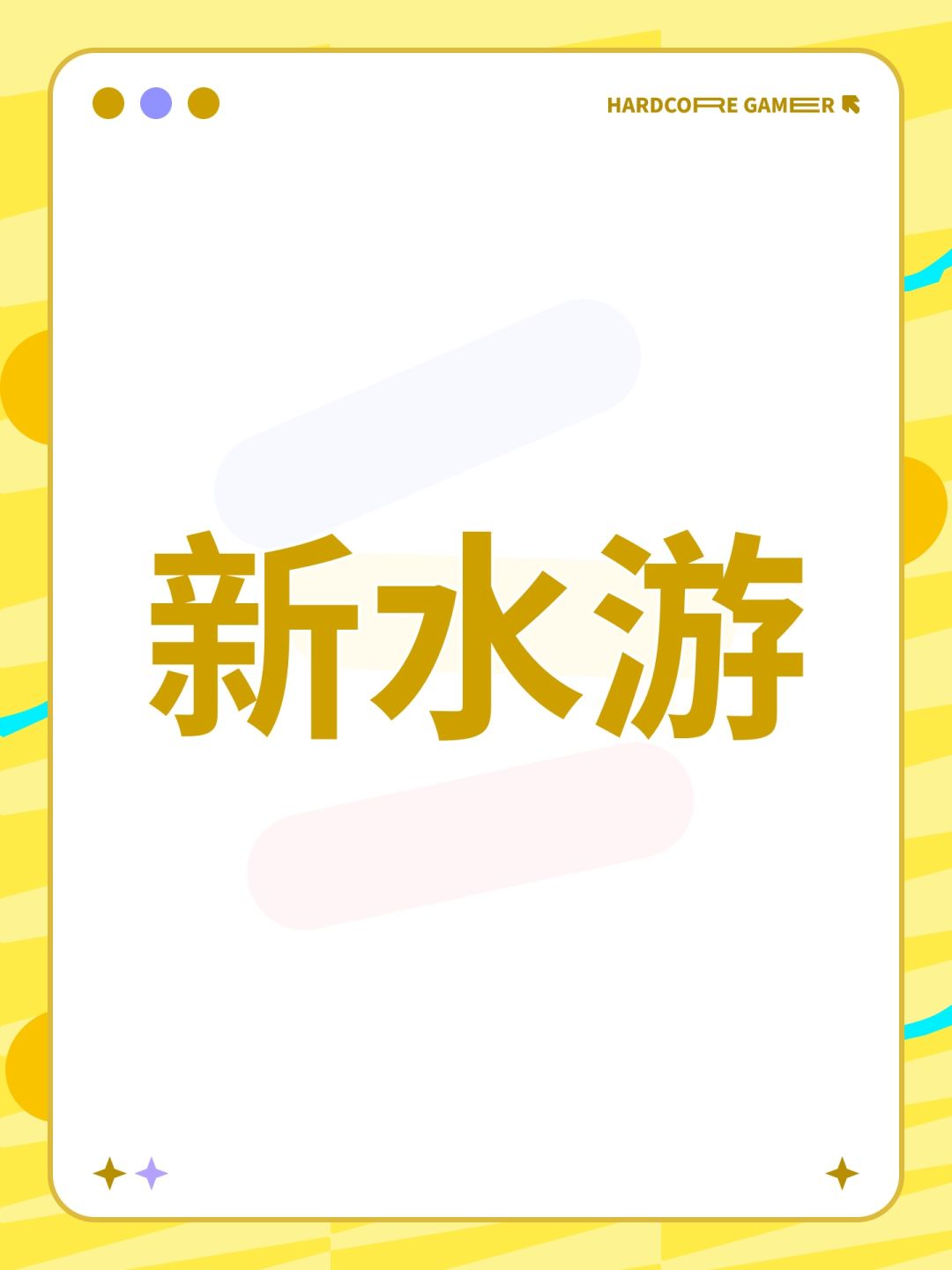 新水游 1