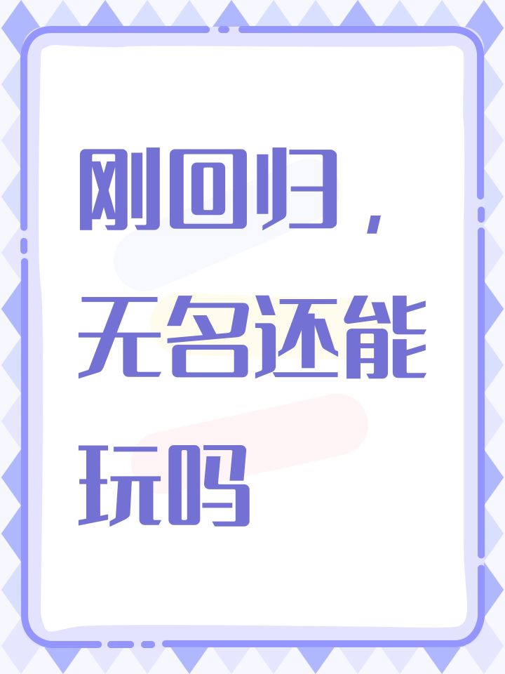 刚回归,无名还能玩吗截图