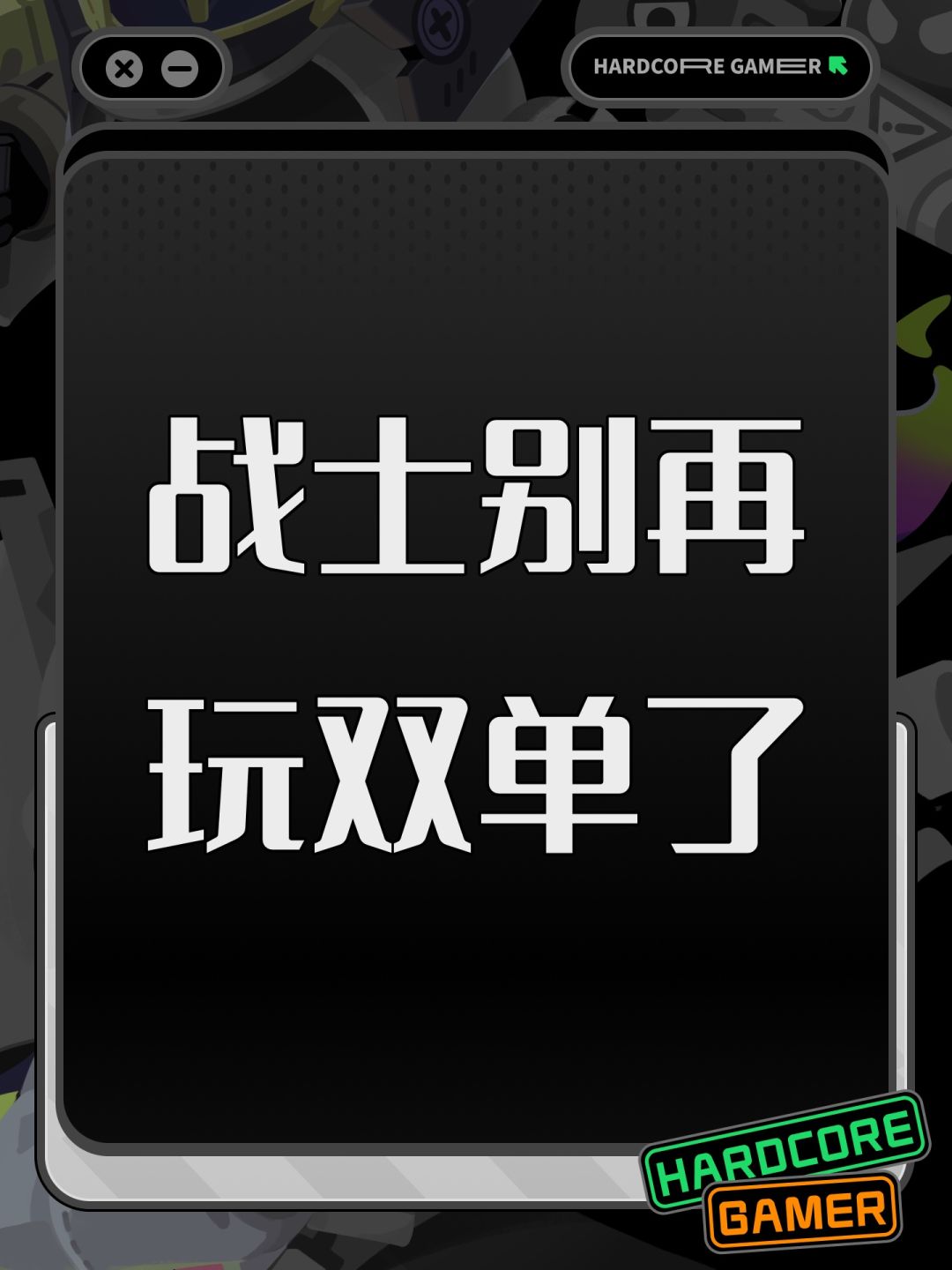 战士别再玩双单了 1
