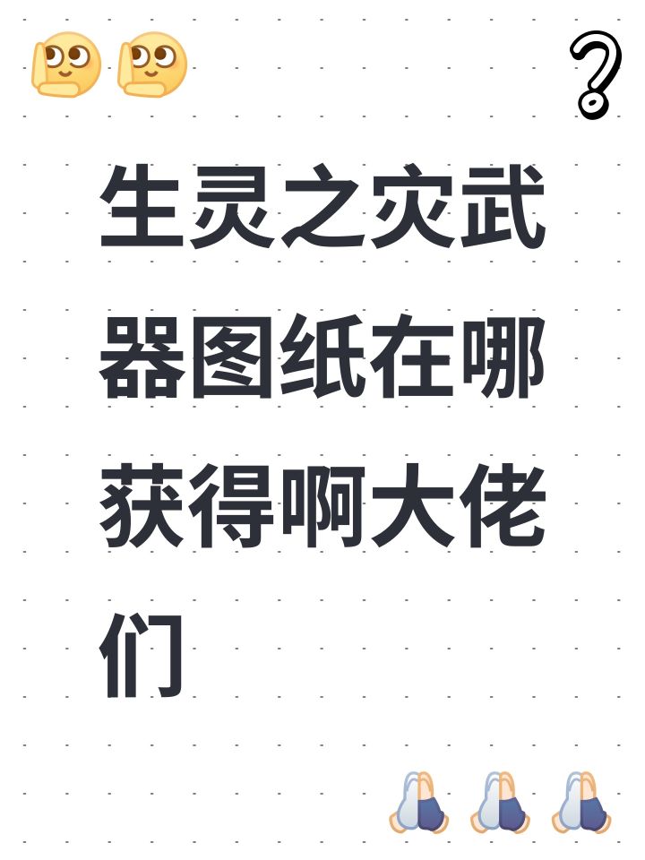 生灵之灾武器图纸在哪获得啊大佬们截图