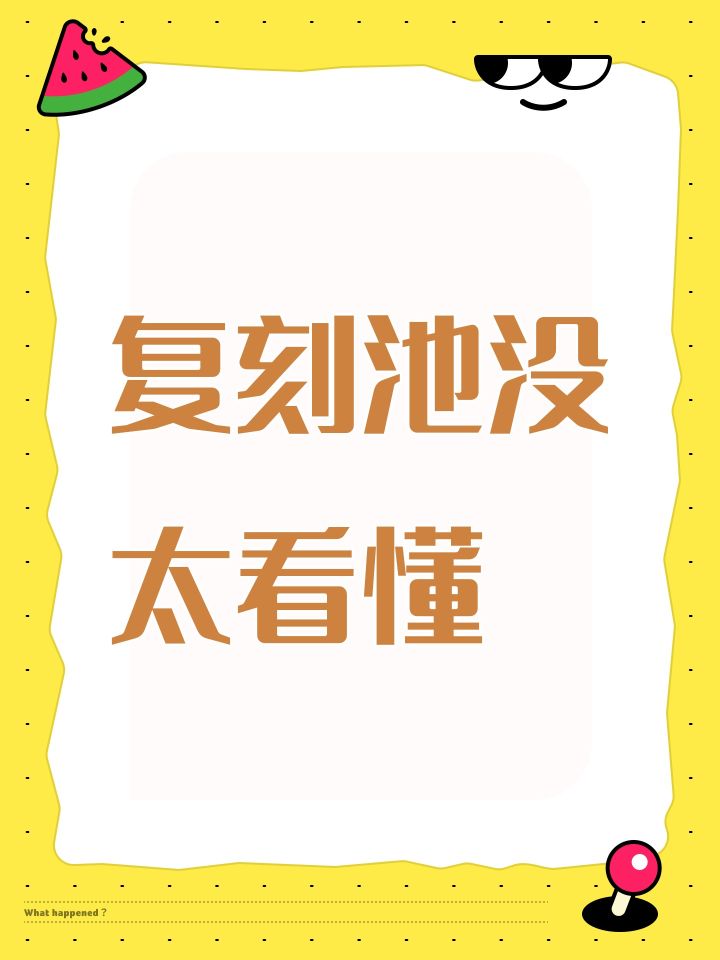 复刻池没太看懂截图