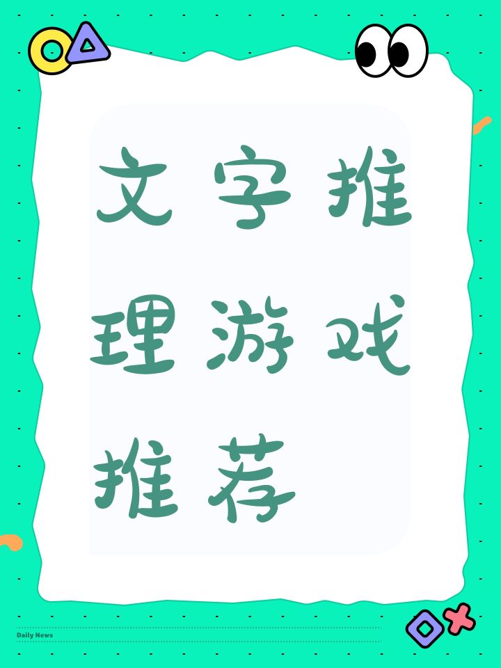 文字推理游戏推荐截图