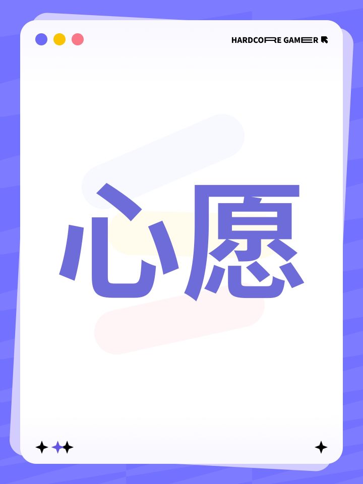 心愿截图