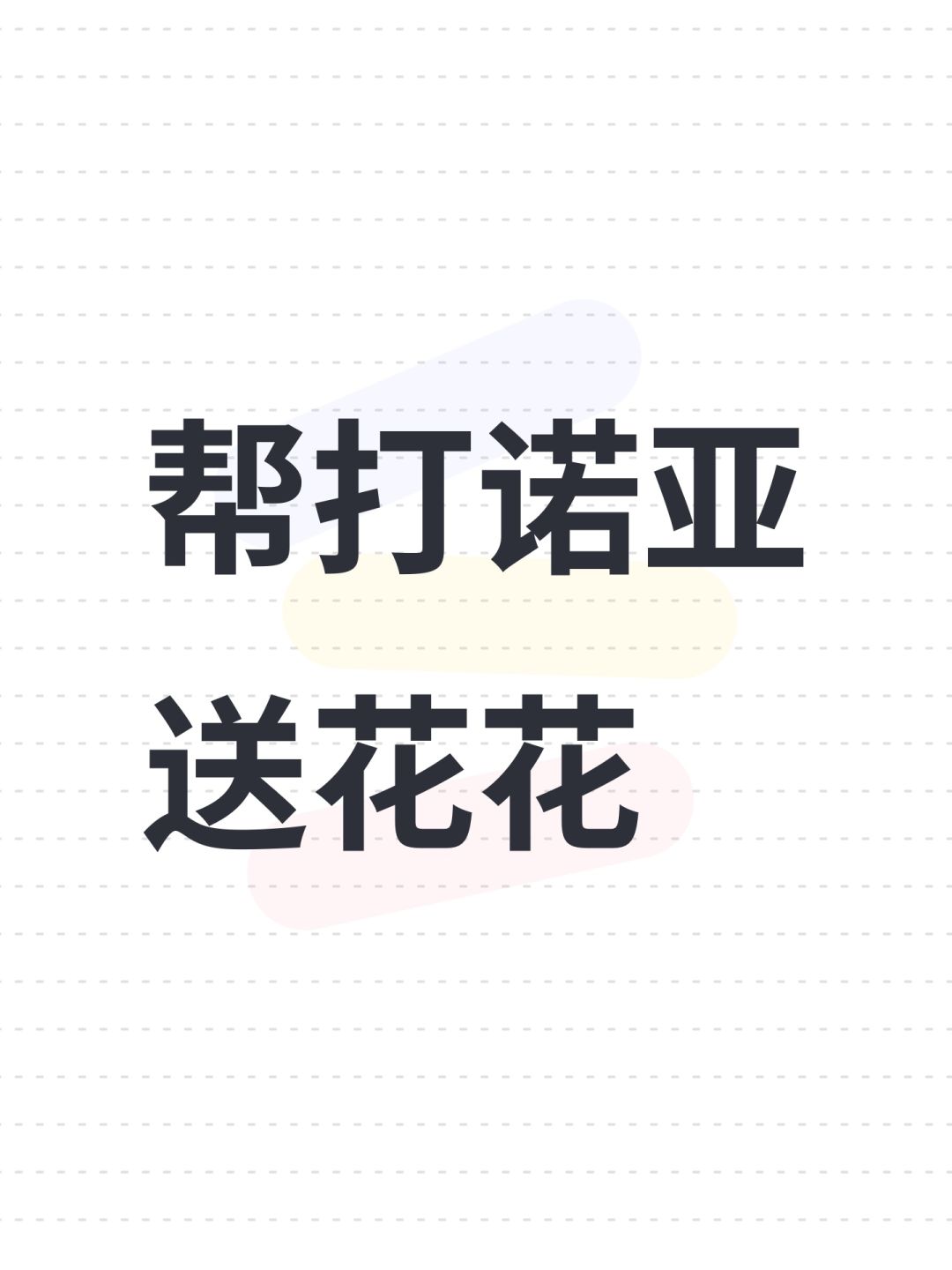 帮打诺亚送花花 1