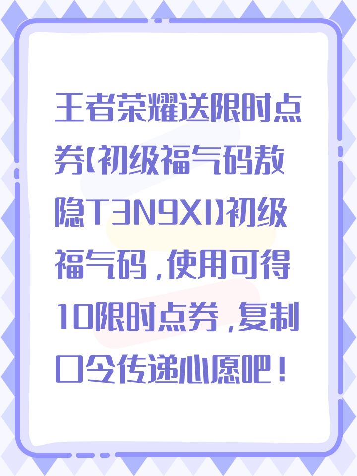 王者荣耀送限时点券【初级福气码敖隐T3N9XI】初级福气码,使用可得10限时点券,复制口令传递心愿吧!截图