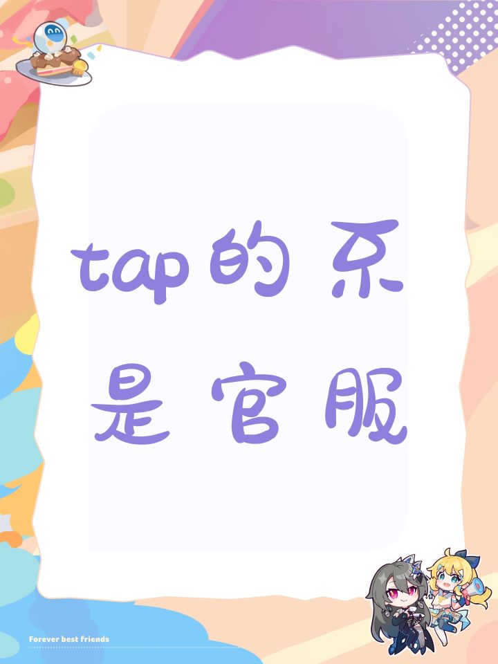 tap的不是官服截图